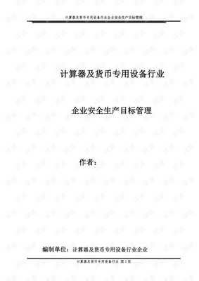 最新计算器及货币专用设备行业企业安全生产目标管理.pdf