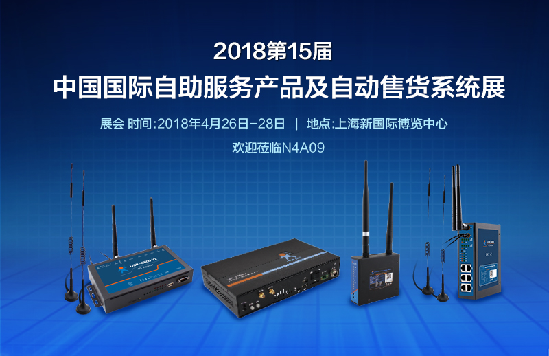 上海售货机展明日开幕,有人物联网邀您体验智能新生活