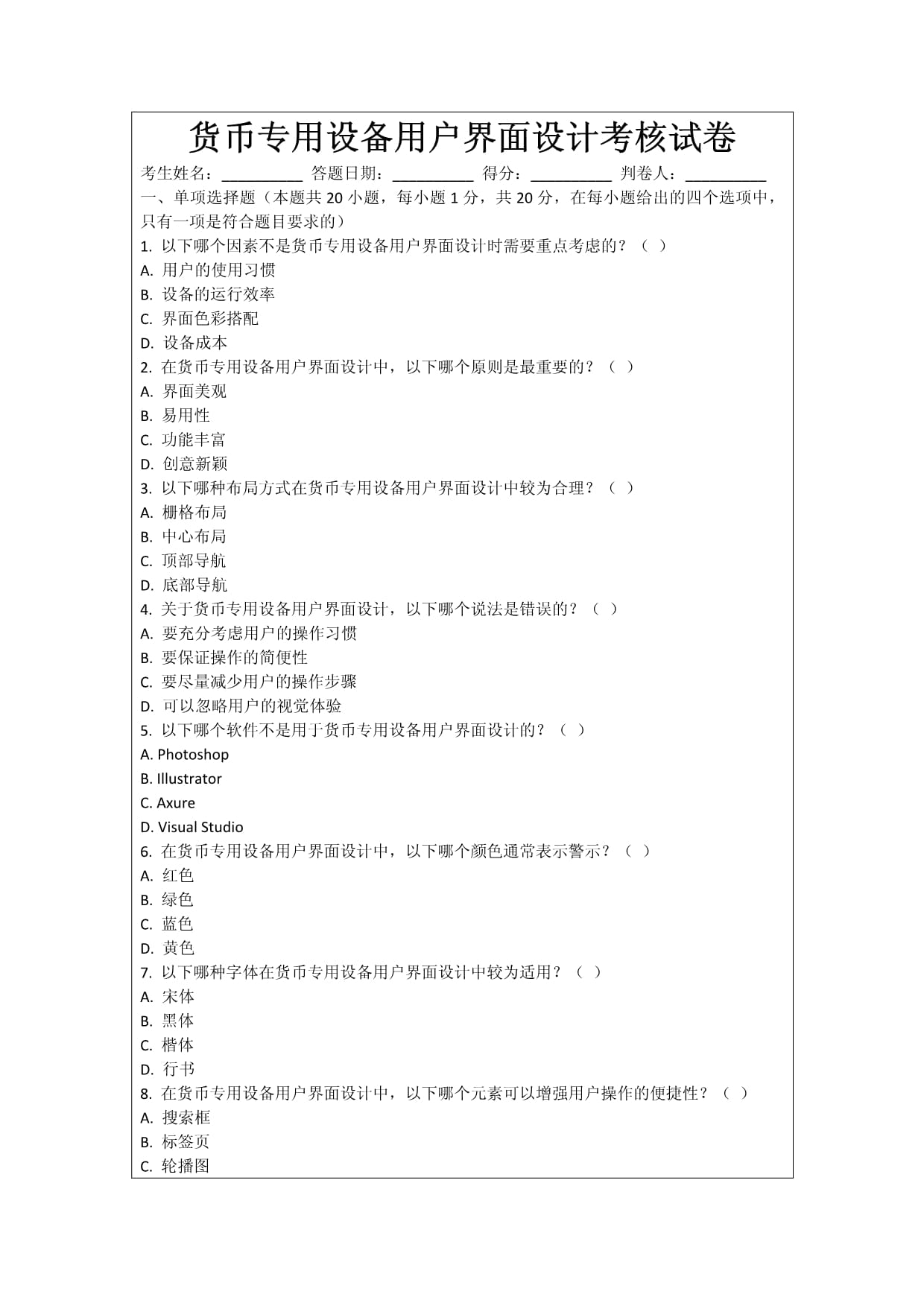 货币专用设备用户界面设计考核试卷