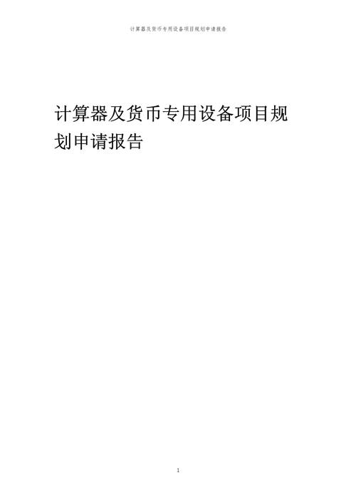 2024年计算器及货币专用设备项目规划申请报告模版.docx