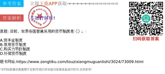 目前,世界各国普遍采用的货币制度是()。